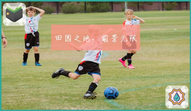 田园之地，前景无限