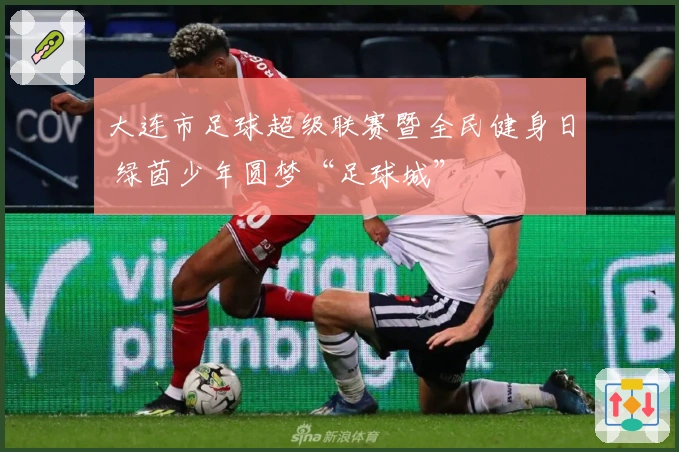 大连市足球超级联赛暨全民健身日 绿茵少年圆梦“足球城”
