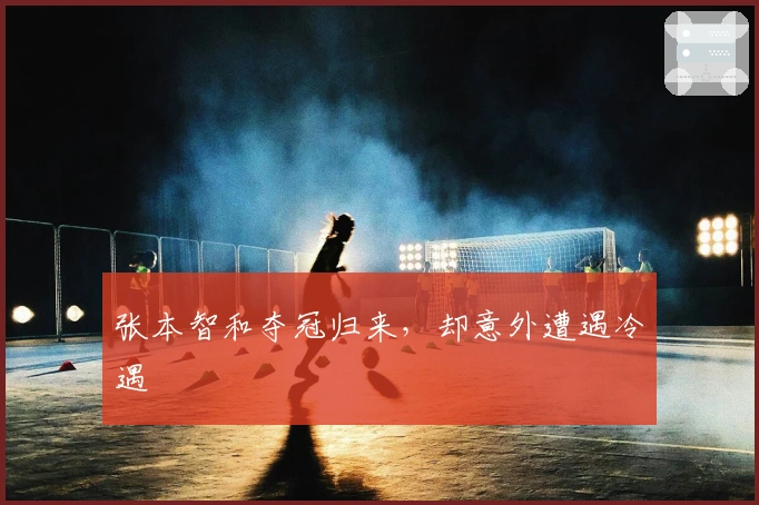 张本智和夺冠归来，却意外遭遇冷遇