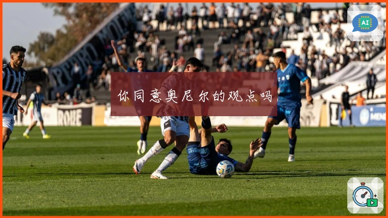 你同意奥尼尔的观点吗