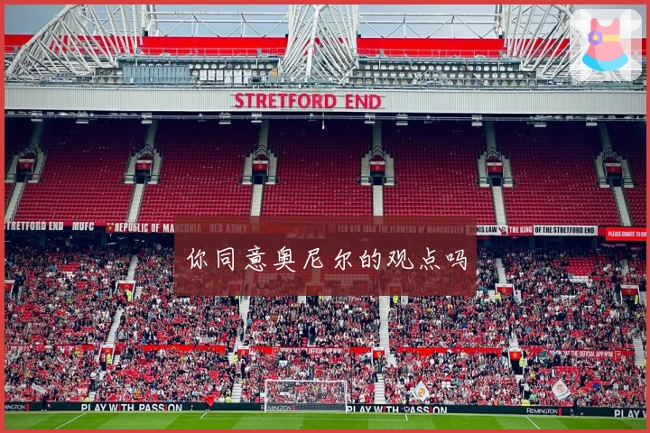 你同意奥尼尔的观点吗