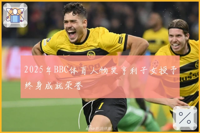 2025年BBC体育人物奖亨利子女授予终身成就荣誉