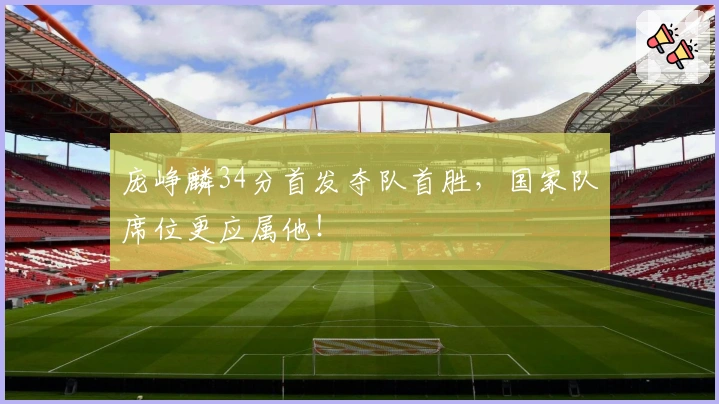 庞峥麟34分首发夺队首胜，国家队席位更应属他！