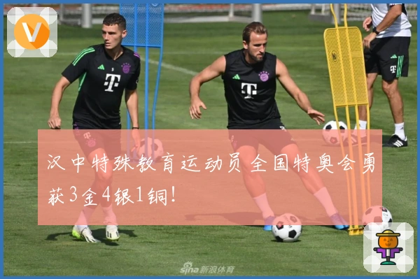 汉中特殊教育运动员全国特奥会勇获3金4银1铜！