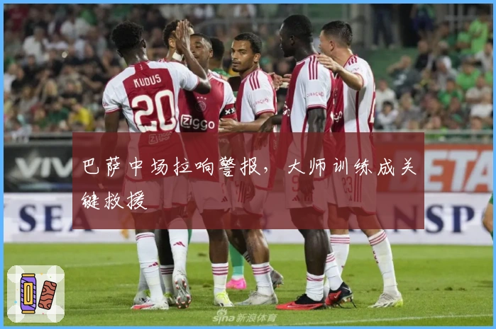 巴萨中场拉响警报，大师训练成关键救援