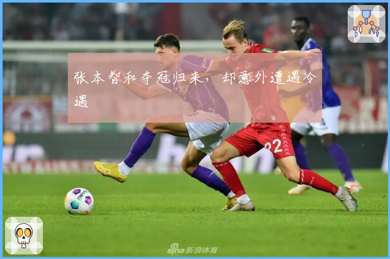 张本智和夺冠归来，却意外遭遇冷遇