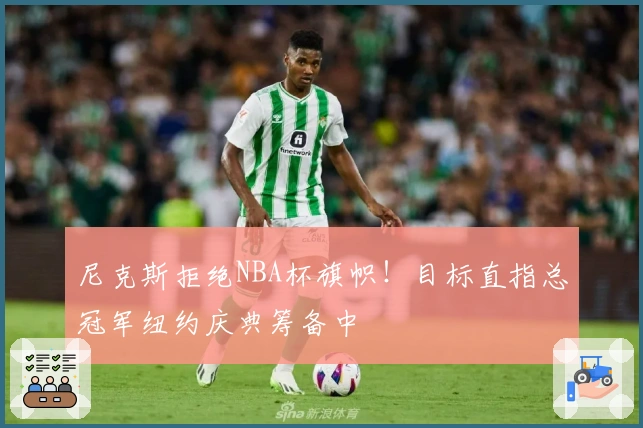 尼克斯拒绝NBA杯旗帜！目标直指总冠军纽约庆典筹备中