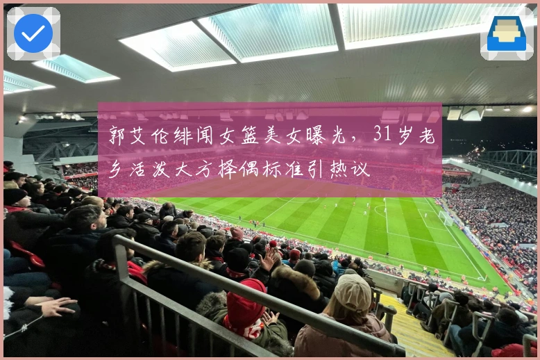 郭艾伦绯闻女篮美女曝光，31岁老乡活泼大方择偶标准引热议