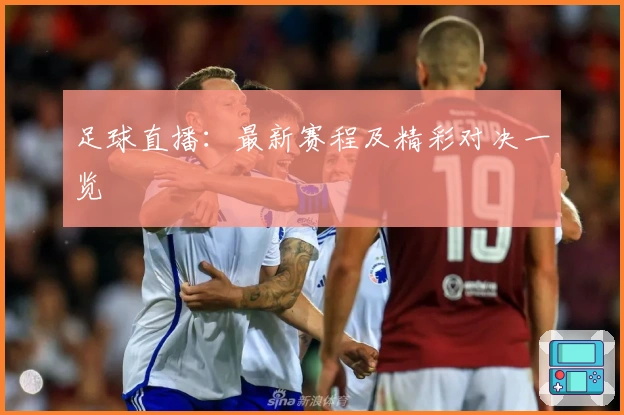 足球直播：最新赛程及精彩对决一览