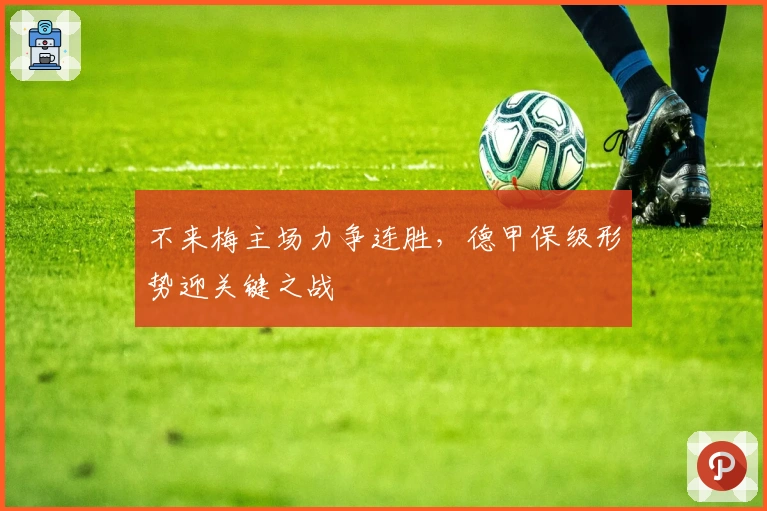 不来梅主场力争连胜，德甲保级形势迎关键之战